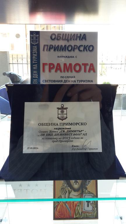 Sveti Dimitar Hotel 普里莫尔斯科 外观 照片